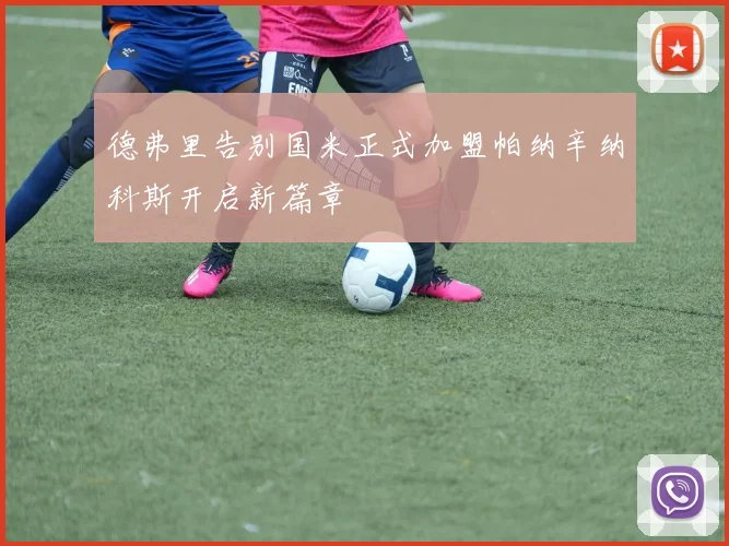 德弗里告别国米正式加盟帕纳辛纳科斯开启新篇章
