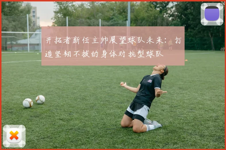 开拓者新任主帅展望球队未来：打造坚韧不拔的身体对抗型球队