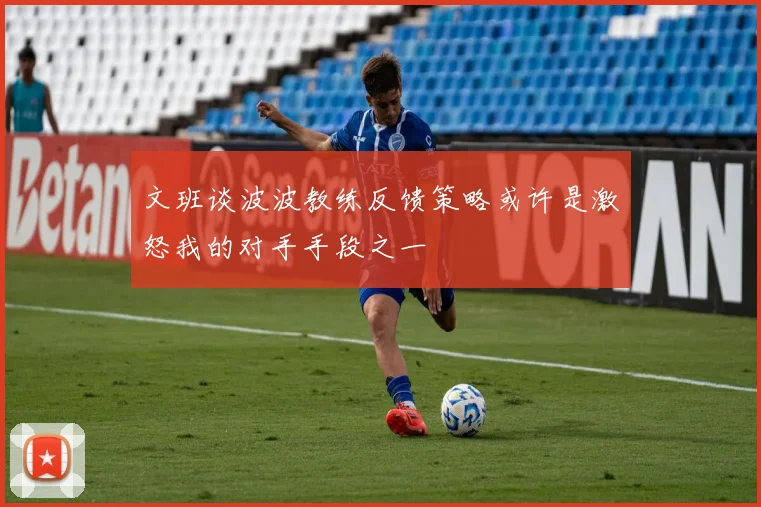 文班谈波波教练反馈策略或许是激怒我的对手手段之一