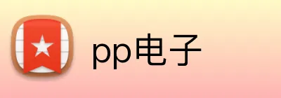 pp电子 logo